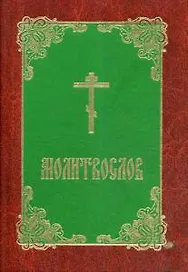 Молитвослов (карм.формат)