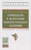 Строительство и эксплуатация объектов городского озеленения Уч. пос. (ВОБакалавр) Фатиев (2 вида) - 1