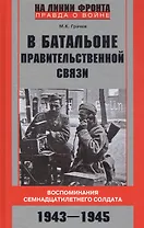 В батальоне правительственной связи. Воспоминания семнадцатилетнего солдата. 1943—1945
