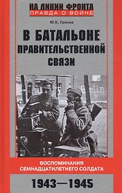 В батальоне правительственной связи. Воспоминания семнадцатилетнего солдата. 1943—1945