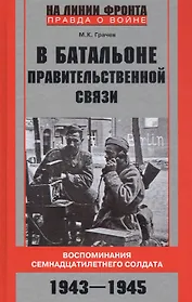 В батальоне правительственной связи. Воспоминания семнадцатилетнего солдата. 1943—1945