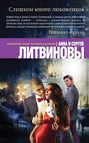 Слишком много любовников