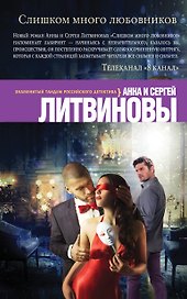 Слишком много любовников