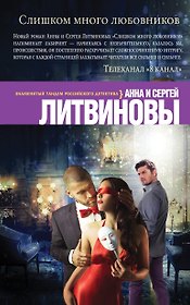 Слишком много любовников