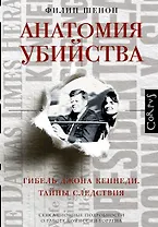Анатомия убийства. Гибель Джона Кеннеди. Тайны расследования