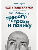 Чай с психологом: Как победить тревогу, страхи и панику - 0