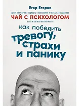 Чай с психологом: Как победить тревогу, страхи и панику