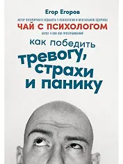 Чай с психологом: Как победить тревогу, страхи и панику