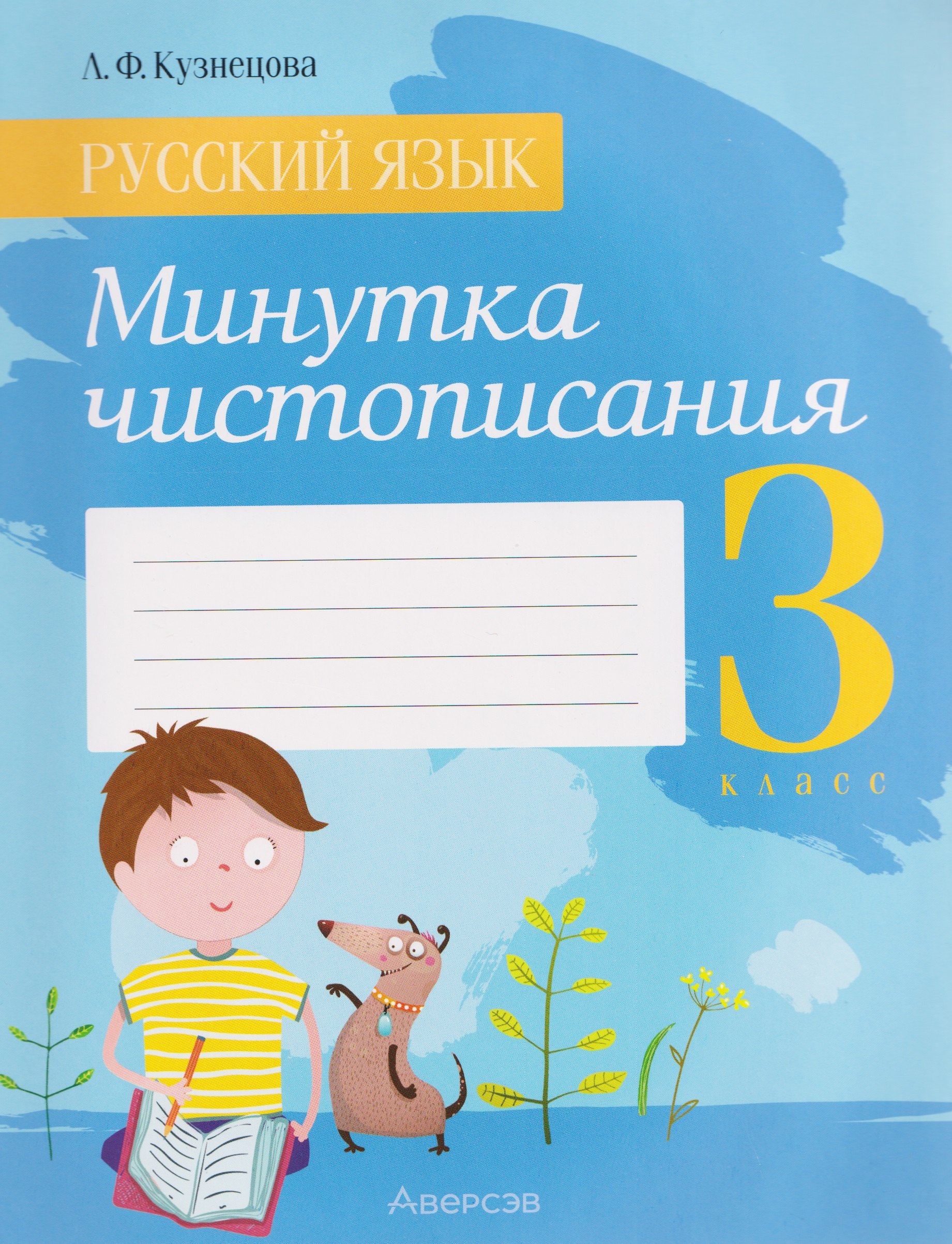 

Русский язык. 3 класс. Минутка чистописания