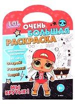 L.O.L. SURPRISE! Очень большая раскраска. Мы крутые!