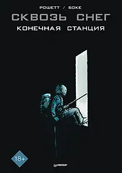 Сквозь снег: конечная станция. Графический роман