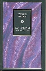 Так говорил Заратустра : [пер. с нем.]
