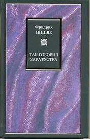 Так говорил Заратустра : [пер. с нем.]