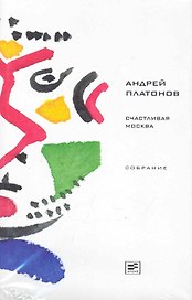 Счастливая Москва: Роман, повесть, рассказы