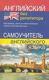 Английский без репетитора. Самоучитель английского языка