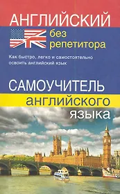 Английский без репетитора. Самоучитель английского языка