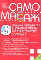 Самомассаж Уникальная методика для оздоровления и лечения хронических заболеваний