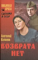 Возврата нет : роман