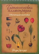Ботаническая иллюстрация: обучающий скетчбук