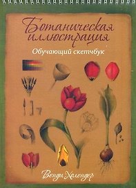 Ботаническая иллюстрация: обучающий скетчбук