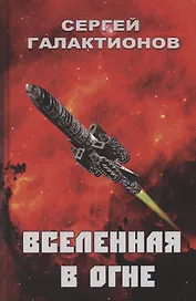 Вселенная в огне: Роман