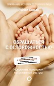 Обращаться с осторожностью. Искренние признания патронажной сестры - 0