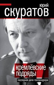 Кремлевские подряды: Последнее дело Генпрокура