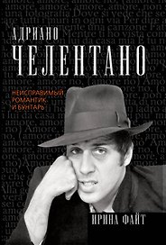 Адриано Челентано.Неисправимый романтик и бунтарь