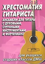 Хрестоматия гитариста:ансамбли для учащ.стар.клас.