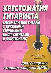 Хрестоматия гитариста:ансамбли для учащ.стар.клас.
