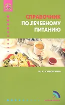 Справочник по лечебному питанию