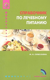 Справочник по лечебному питанию