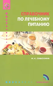 Справочник по лечебному питанию