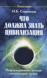 Что должна знать цивилизация. Информационные методы оптимизации жизни