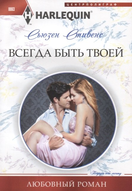 

Всегда быть твоей