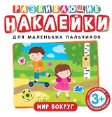 Развивающие наклейки. Мир вокруг