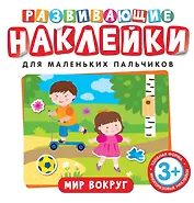 Развивающие наклейки. Мир вокруг
