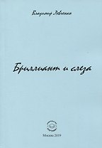 Бриллиант и слеза. Стихи