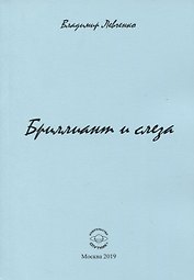 Бриллиант и слеза. Стихи