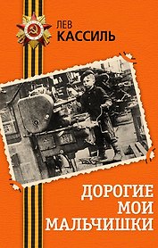 Дорогие мои мальчишки : повесть