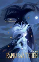 Карнавал теней