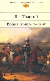 Война и мир. Том III-IV (комплект из 2 книг)