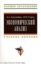 Экономический анализ: Учеб. пособие.