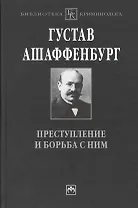 Преступление и борьба с ним: Уголовная психология для врачей юристов и социологов