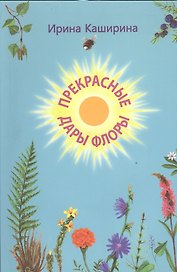 Прекрасные дары флоры. Стихотворения. Книга для домашнего чтения