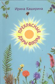 Прекрасные дары флоры. Стихотворения. Книга для домашнего чтения