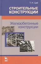 Строительные конструкции. Железобетонные конструкции. Учебник (для ссузов) 3-е изд. стер.