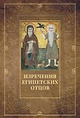Изречения Египетских отцов - 0
