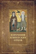Изречения Египетских отцов