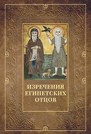 Изречения Египетских отцов